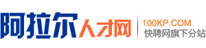 阿拉尔人才网